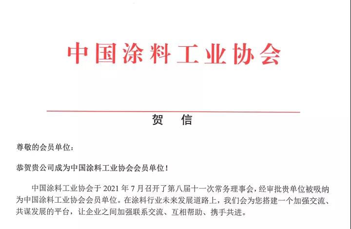 熱烈祝賀深圳巨韜加入中國(guó)涂料工業(yè)協(xié)會(huì)(圖1) 熱烈祝賀深圳巨韜加入中國(guó)涂料工業(yè)協(xié)會(huì)(圖1)